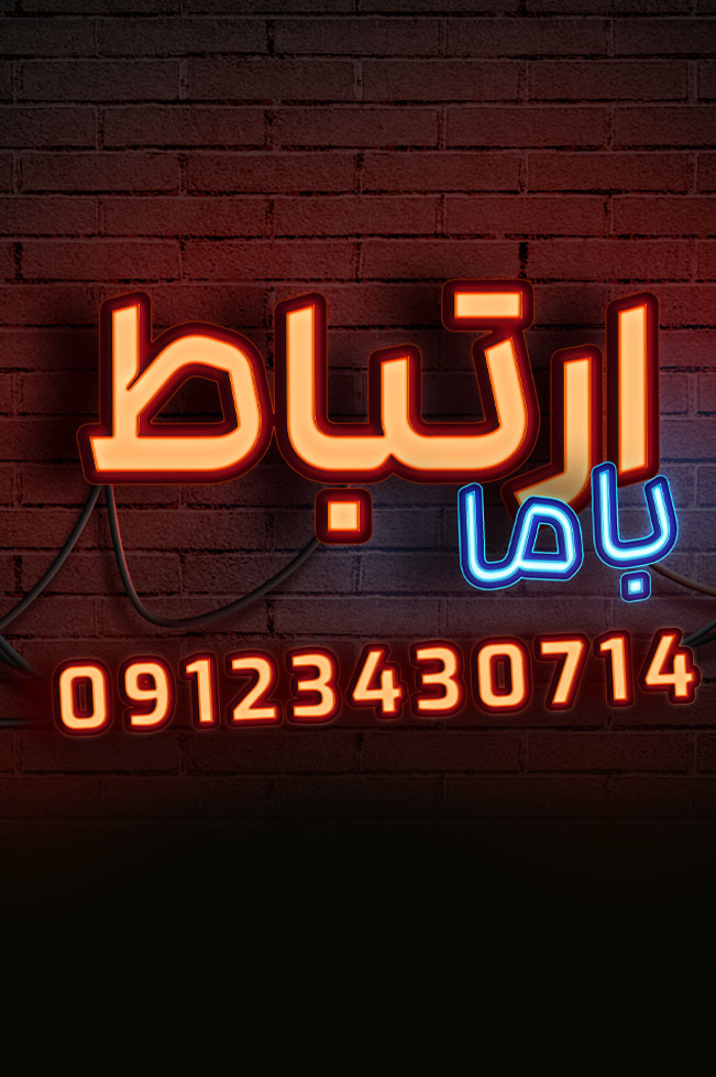 تابلو ارتباط باما