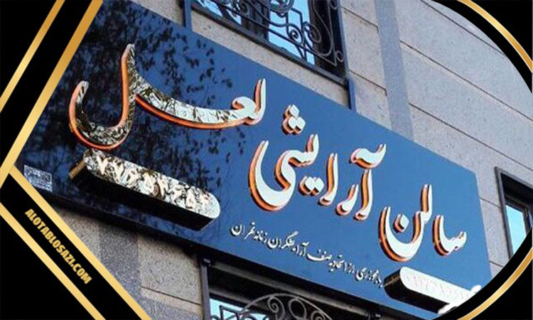 تابلو استیل سالن آرایشی