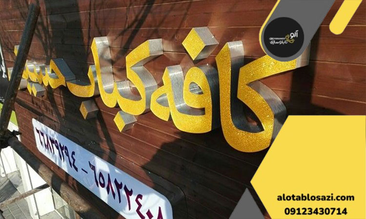 تابلو کبابی