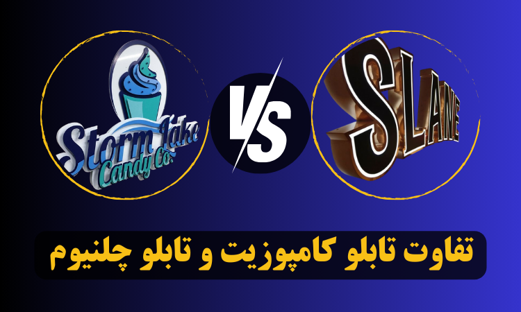 تفاوت تابلو کامپوزیت و چلنیوم