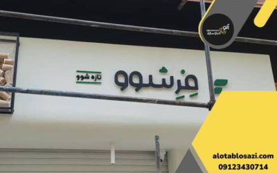 تابلو تبلیغاتی