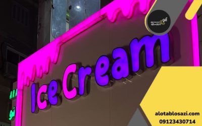 تابلو بستنی فروشی چلنیوم