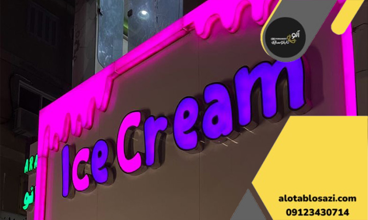 تابلو بستنی فروشی چلنیوم