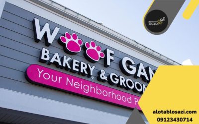 تابلو تبلیغاتی پت شاپ