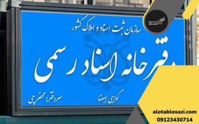 ساخت تابلو دفتر اسناد رسمی