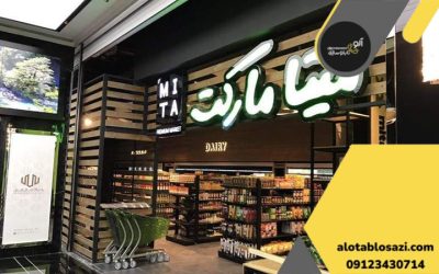 تابلو فروشگاه مواد غذایی