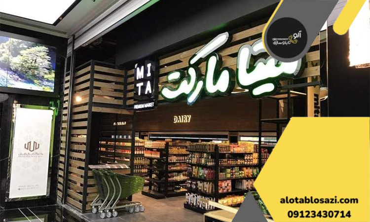 تابلو فروشگاه مواد غذایی